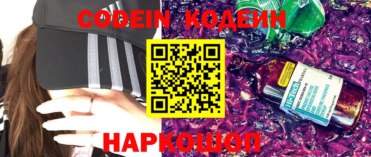 Codein напиток Lean (лин) Вятские Поляны